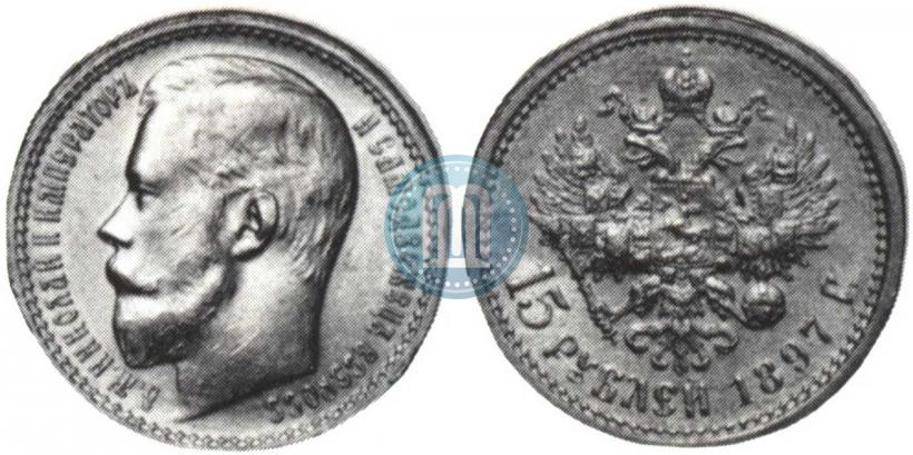 Фото 15 рублей 1897 года (АГ) 