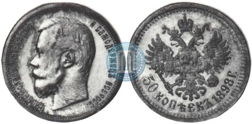 Фото 50 копеек 1898 года (АГ) 