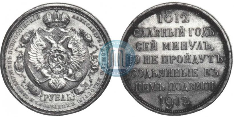 Picture 1 rouble 1912 year (ЭБ) "In commemoration of centenary of Patriotic War of 1812"