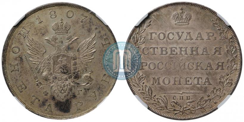 Фото 1 рубль 1807 года СПБ-ФГ 