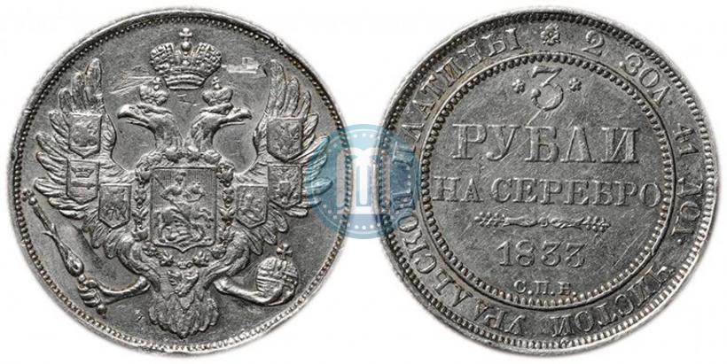 Фото 3 рубля 1833 года СПБ 
