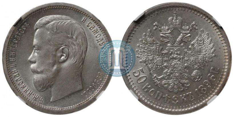 Фото 50 копеек 1896 года (АГ) 