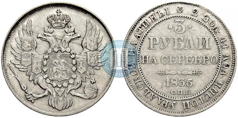 Picture 3 roubles 1835 year СПБ 