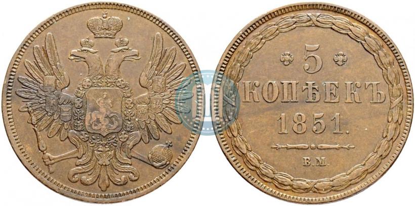 Фото 5 копеек 1851 года ВМ 