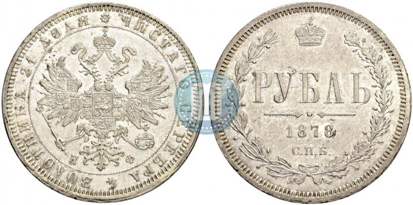 Picture 1 rouble 1878 year СПБ-НФ 