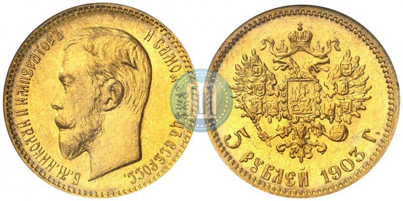Фото 5 рублей 1903 года (АР) 