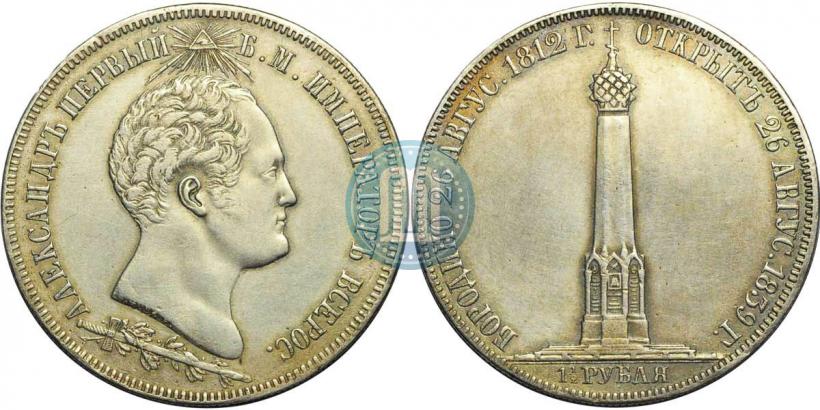 Picture 1,5 roubles 1839 year Н. CUBE F. "In memory of unveiling of memorial chapel at Borodino field"