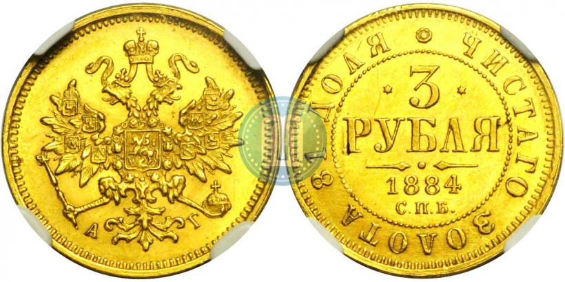 Picture 3 roubles 1884 year СПБ-АГ 