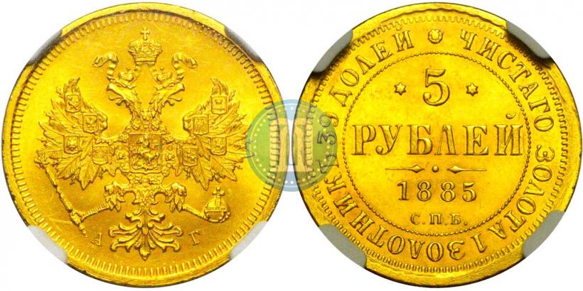 Фото 5 рублей 1885 года СПБ-АГ 