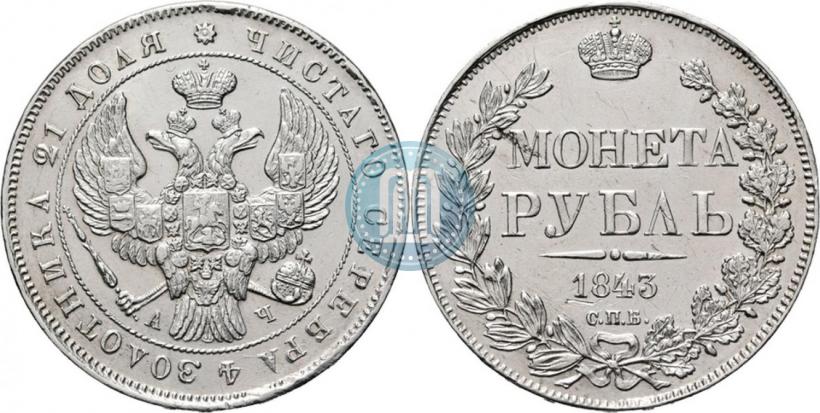 Фото 1 рубль 1843 года СПБ-АЧ 
