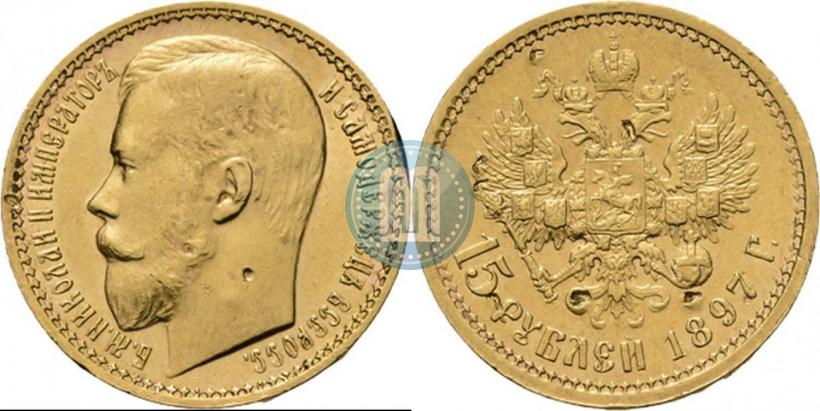Picture 15 roubles 1897 year (АГ) 
