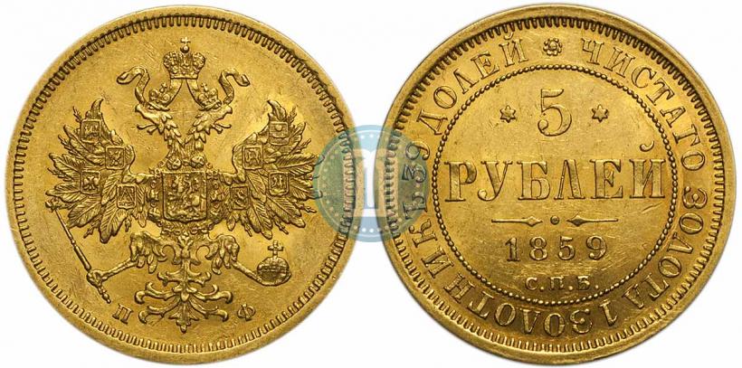 Фото 5 рублей 1859 года СПБ-ПФ 