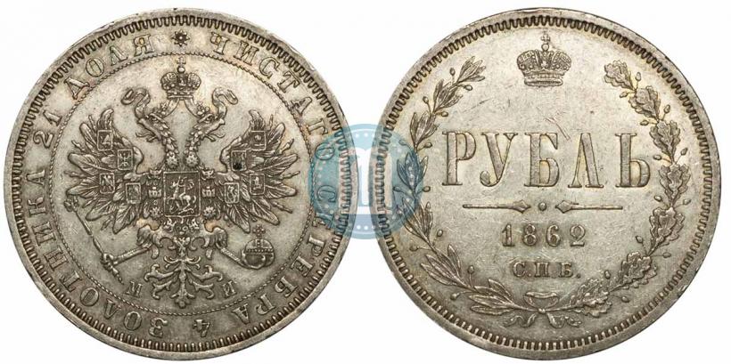 Фото 1 рубль 1862 года СПБ-МИ 