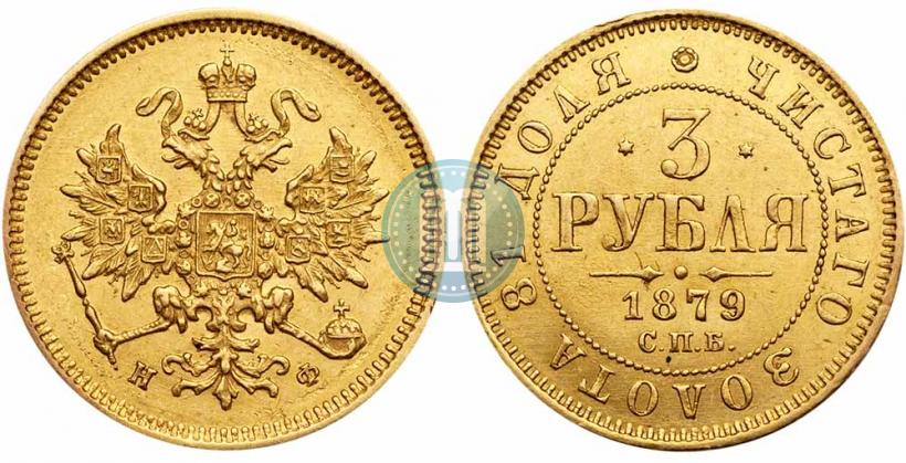 Picture 3 roubles 1879 year СПБ-НФ 