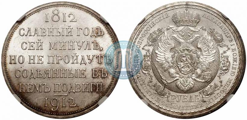Picture 1 rouble 1912 year (ЭБ) "In commemoration of centenary of Patriotic War of 1812"