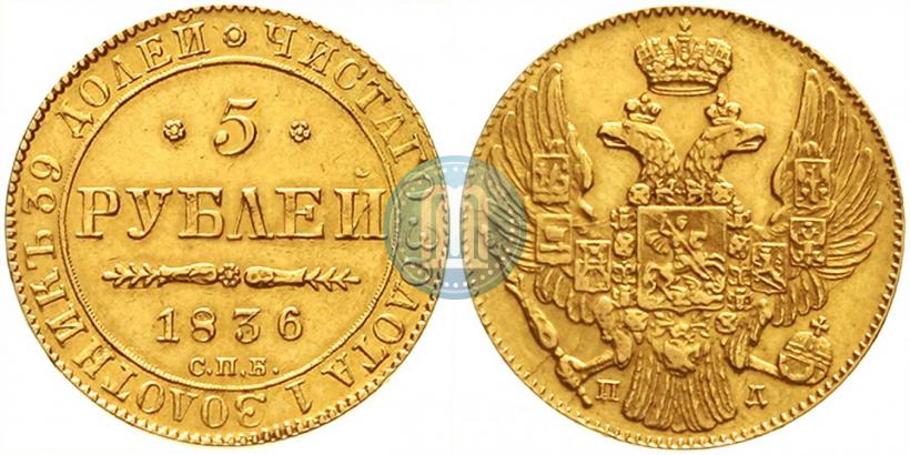 Фото 5 рублей 1836 года СПБ-ПД 