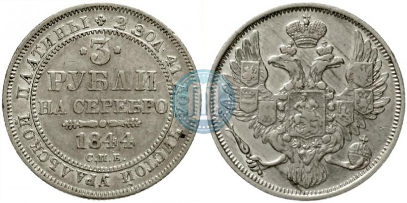 Picture 3 roubles 1844 year СПБ 