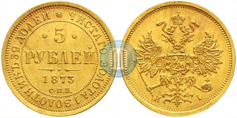 Фото 5 рублей 1873 года СПБ-НІ 