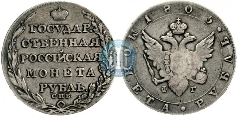 Фото 1 рубль 1805 года СПБ-ФГ 