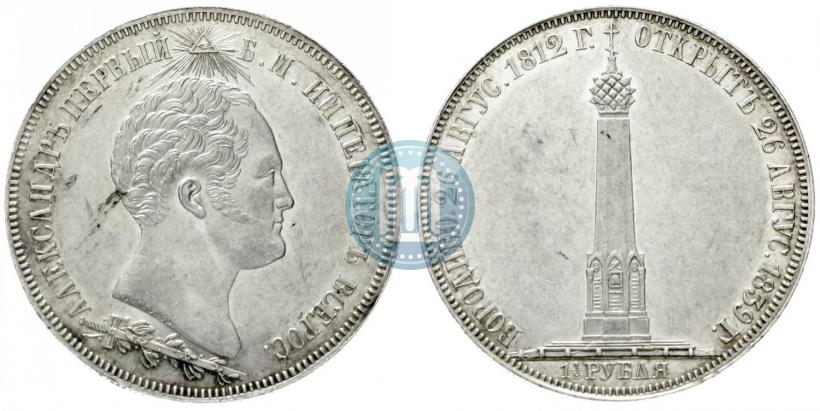 Picture 1,5 roubles 1839 year Н. CUBE F. "In memory of unveiling of memorial chapel at Borodino field"