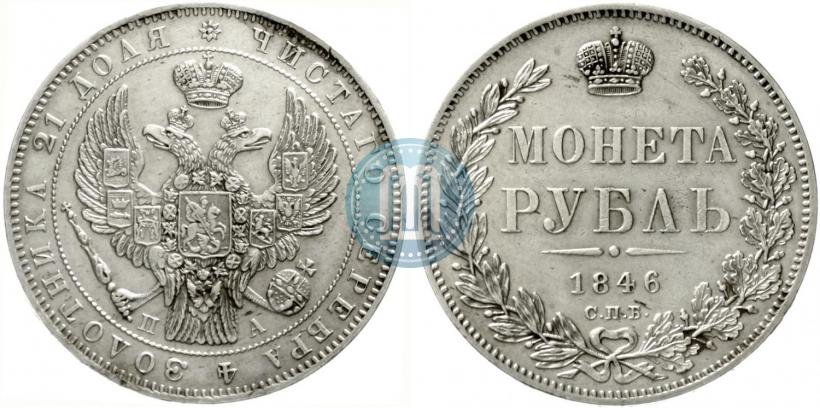 Picture 1 rouble 1846 year СПБ-ПА 