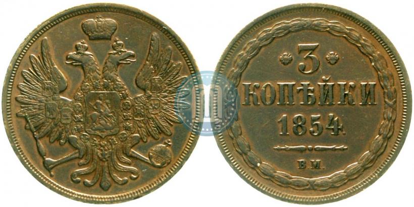 Picture 3 kopecks 1854 year ВМ 