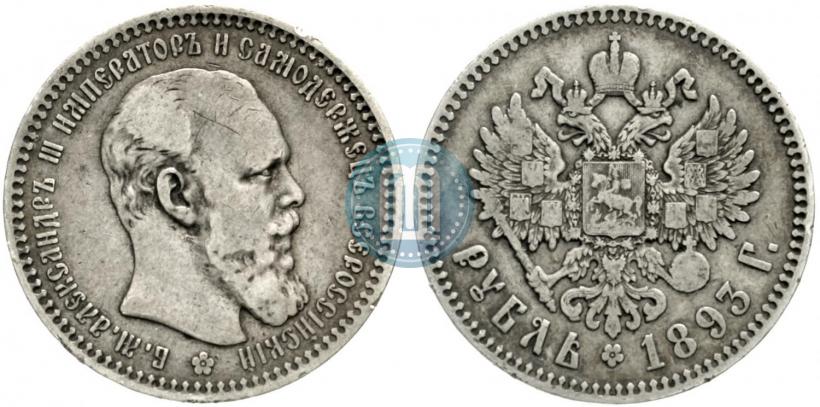 Picture 1 rouble 1893 year (АГ) 