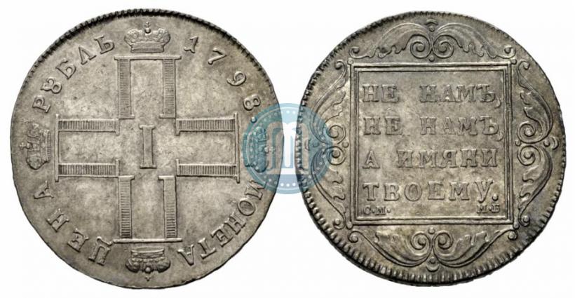 Picture 1 rouble 1798 year СМ-МБ 