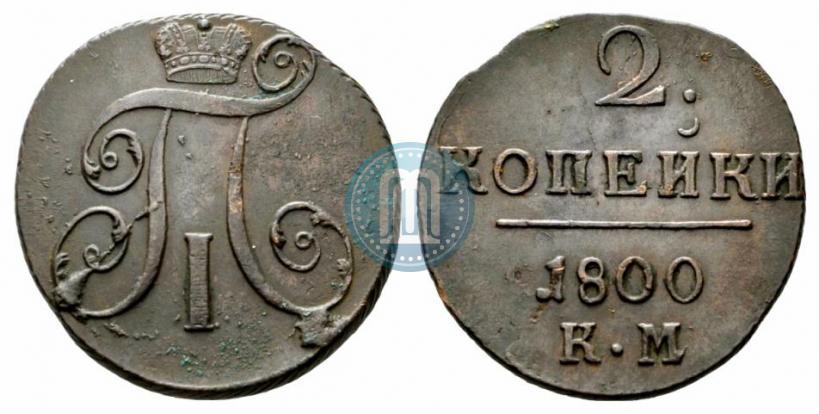 Фото 2 копейки 1800 года КМ 