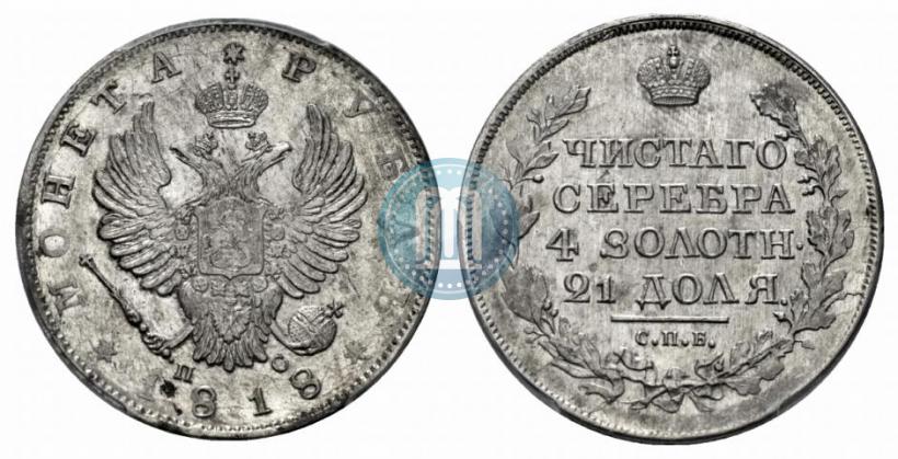 Фото 1 рубль 1818 года СПБ-ПС 