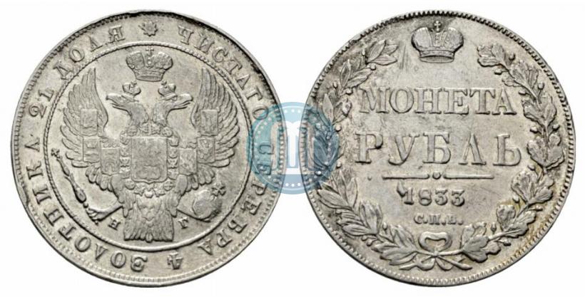 Picture 1 rouble 1833 year СПБ-НГ 