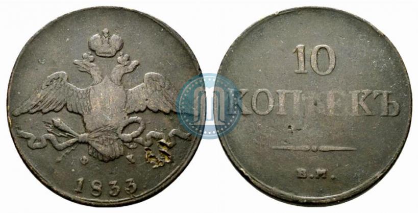 Picture 10 kopecks 1833 year ЕМ-ФХ 