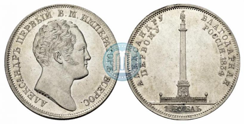 Picture 1 rouble 1834 year GUBE F. "In memory of unveiling of the Alexander column"