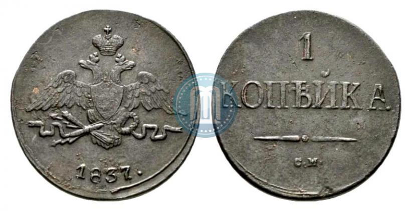 Picture 1 kopeck 1837 year СМ 