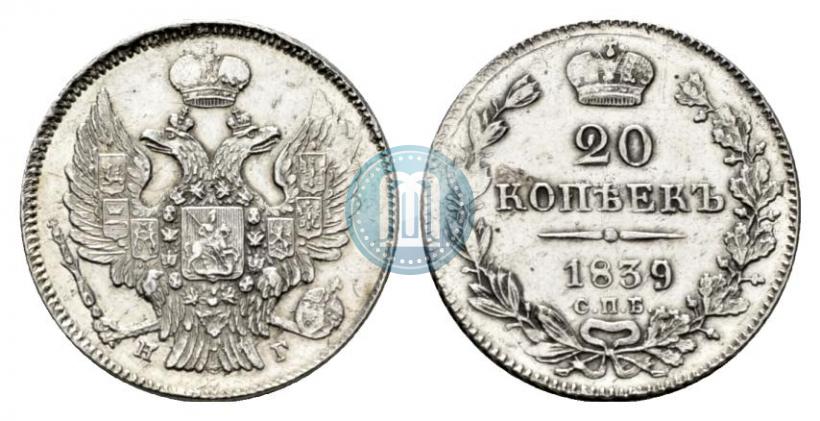 Фото 20 копеек 1839 года СПБ-НГ 