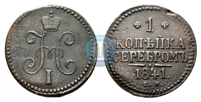 Picture 1 kopeck 1841 year СМ 