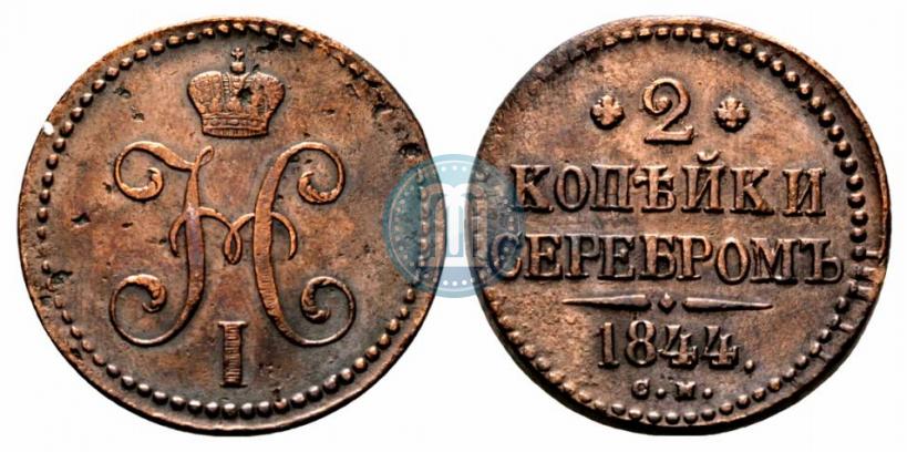 Picture 2 kopecks 1844 year СМ 