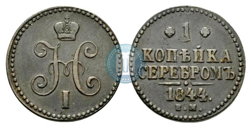Picture 1 kopeck 1844 year ЕМ 