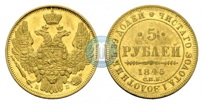 Фото 5 рублей 1845 года СПБ-КБ 