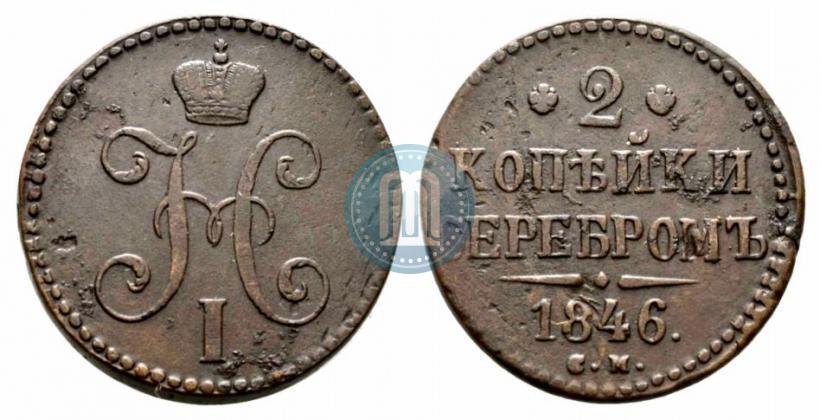 Picture 2 kopecks 1846 year СМ 