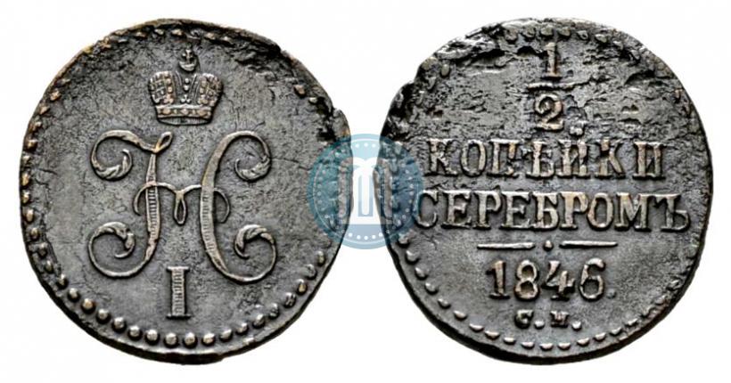 Picture 1/2 kopeck 1846 year СМ 