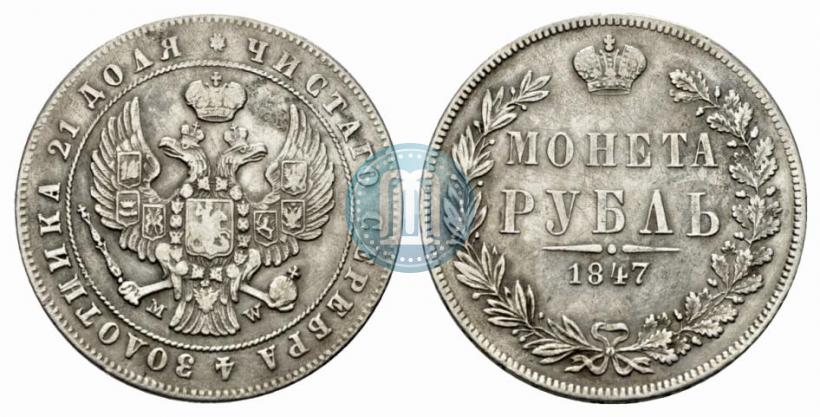 Фото 1 рубль 1847 года MW 