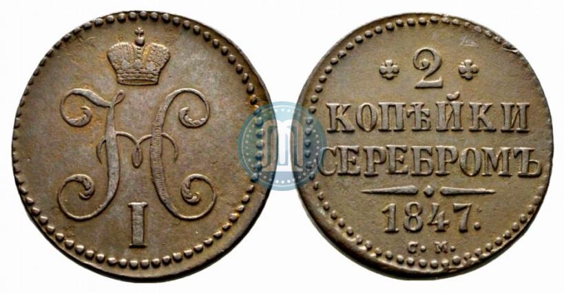 Picture 2 kopecks 1847 year СМ 