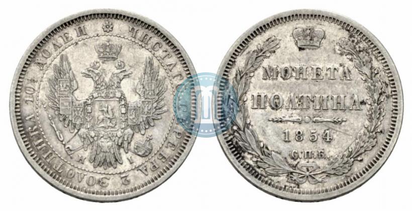 Picture Poltina 1854 year СПБ-HI 