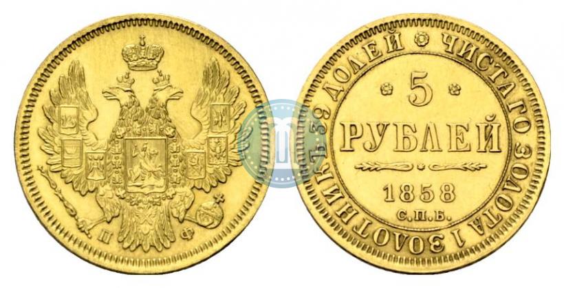 Фото 5 рублей 1858 года СПБ-ПФ 