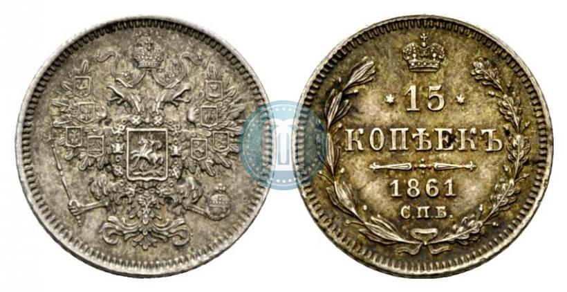 Picture 15 kopecks 1861 year СПБ 