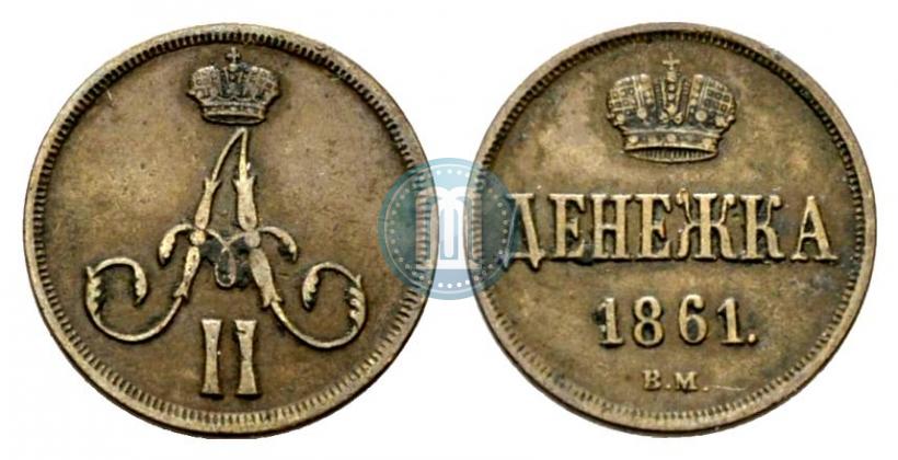 Picture Denezhka 1861 year ВМ 