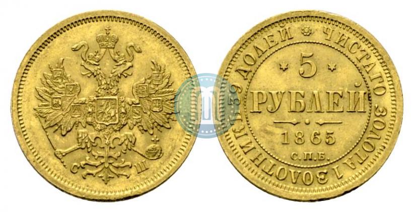 Фото 5 рублей 1865 года СПБ-СШ 