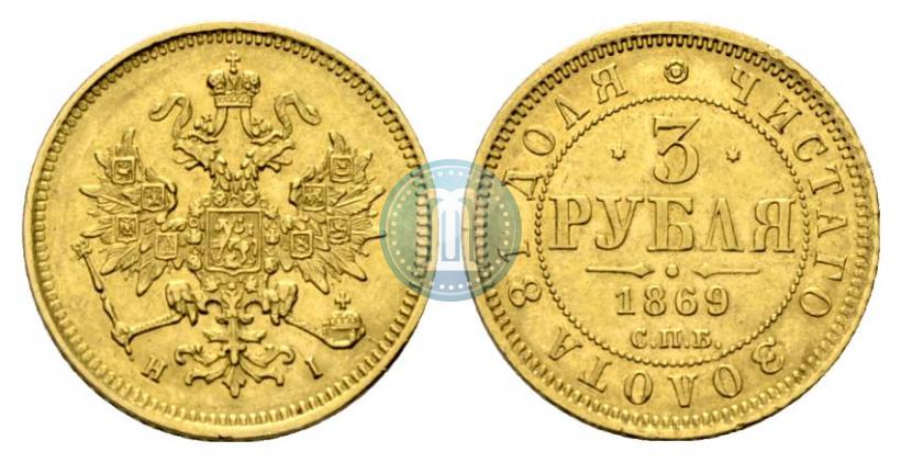 Picture 3 roubles 1869 year СПБ-НІ 