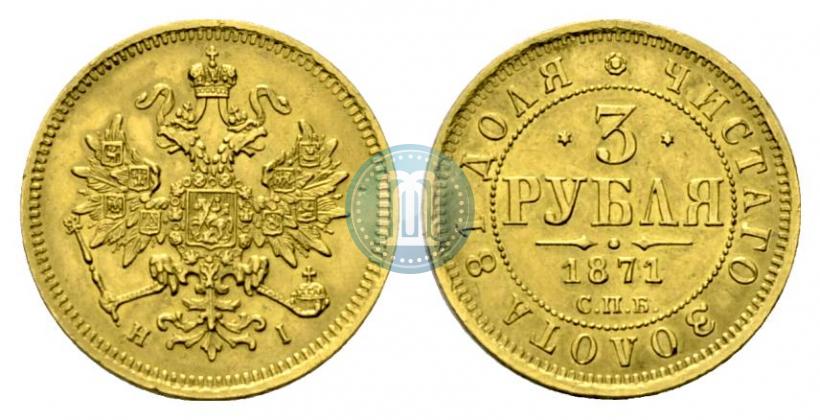 Фото 3 рубля 1871 года СПБ-НІ 